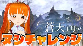 【ヌシ釣り】蒼天エリアのオオヌシおはかつ Yojimbo/Meteor│FAINAL FANTASY XIV│Vtuber│ささみぴゃん（回線耐久）