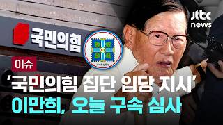 [LIVE] '국민의힘 집단 입당 지시' 이만희, 오늘 구속 기로...95세 노령 반영될까 [이슈PLAY] / JTBC News