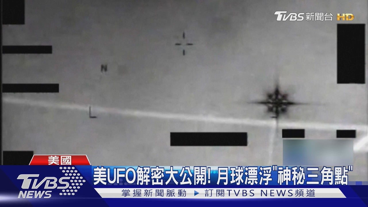 影音/飛碟長這樣?美公開17張UFO照片 「橢圓青銅物」漂浮閃光
