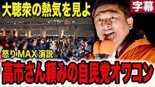 【参政党】※TVが絶対に流さない現地映像を見て下さい※アンチ妨害に怒りMAX🔥 #参政党 #神谷宗幣 #自民党 #高市早苗  #失われた30年  #消費税減税 #街頭演説 