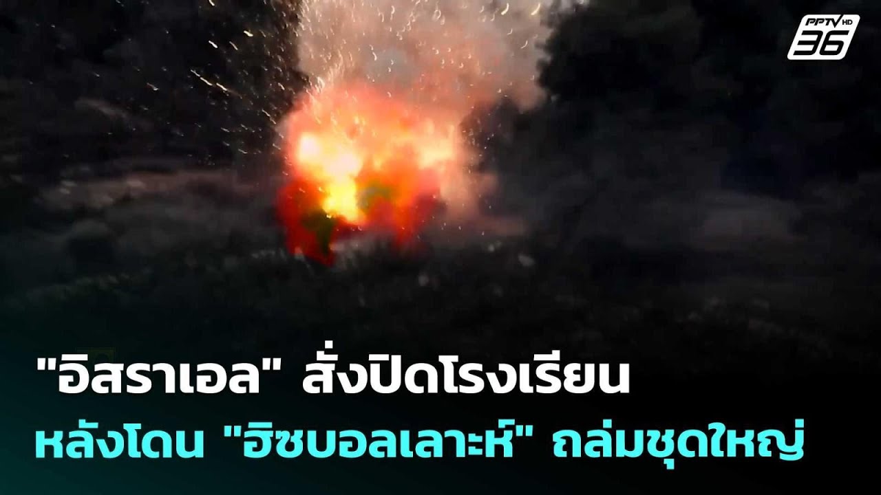 "อิสราเอล" สั่งปิดโรงเรียน หลังโดน "ฮิซบอลเลาะห์" ถล