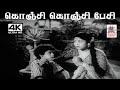 Konji Konji Pesi K V மஹாதேவன் இசையில் P சுசிலா பாட�