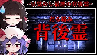 【ホラーゲーム】踏み入った場所は-呪われ過ぎた異様な「お化け屋敷」【ゆっくり実況】『だる絡み背後霊』