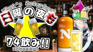【飲酒雑談】KPを重ねろ！！　日夜も74飲み！【vtuber/1174 】