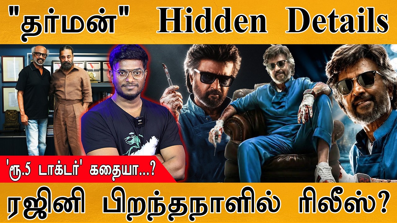 Dharman - Hidden Details | 'ரூ5 டாக்டர்' கதையா? | Rajinikanth பிறந்தநாளில் ரிலீ?