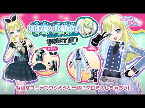 Idol Land Pripara - Ushimitsu Birthday YumeGacha 02/2025 [10 rolls]