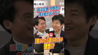 【公式切り抜き】「気づいたら話してた」が理想！？政治記者今野忍さんの話を聞き出すコツ【今野忍×山本期日前】｜選挙ドットコムちゃんねる