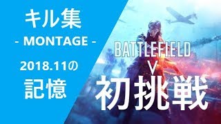 #BFV Montage: デビューしました！初心者でもキルできる！[2018.11#01]