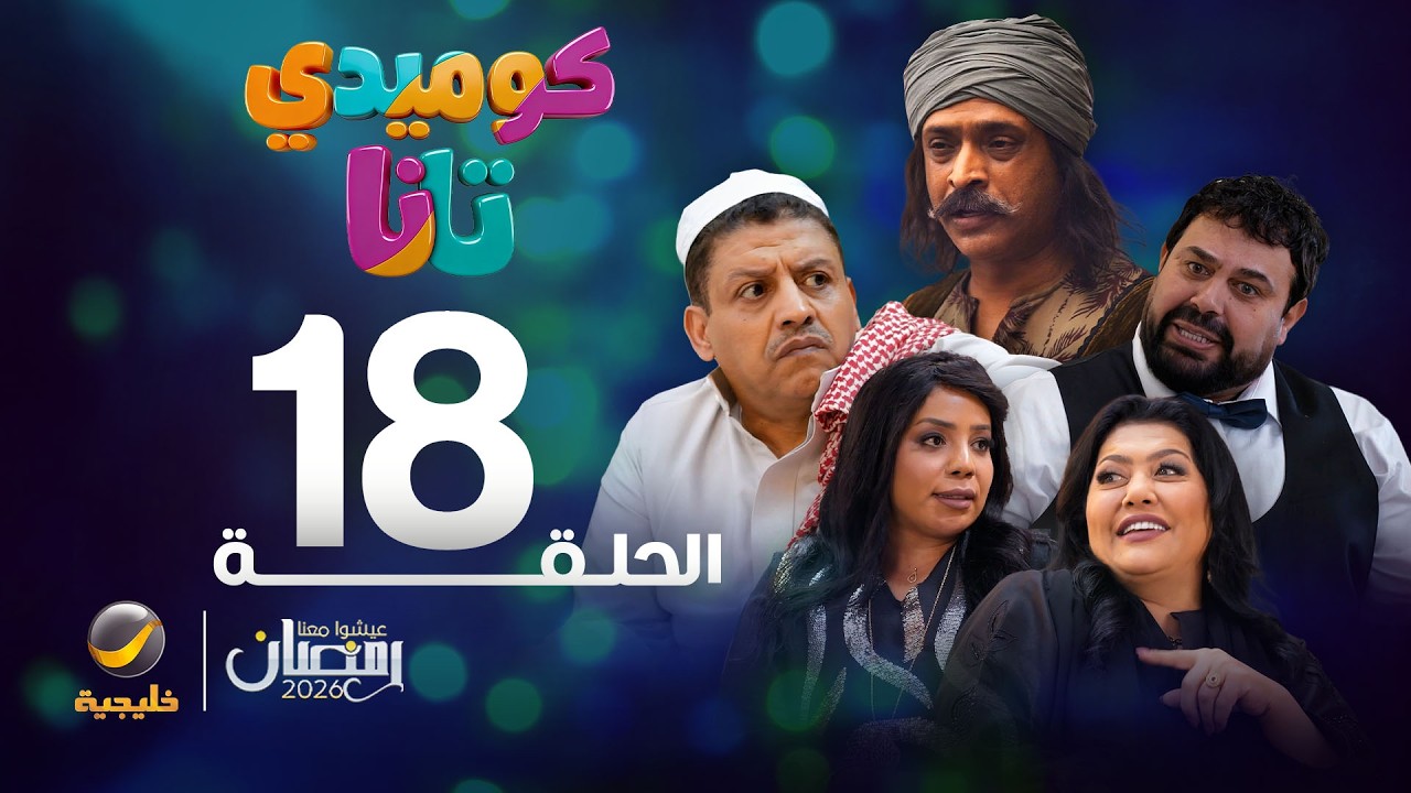 كوميدي تانا - الحلقة 18