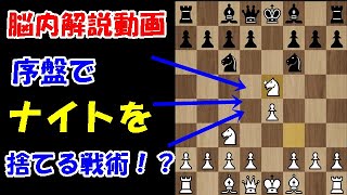 【脳内解説】こんなオープニングあり！？超攻撃的なオープニング、「ハロイン・ギャンビット」について解説します！