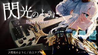 閃光のように / 白上フブキ