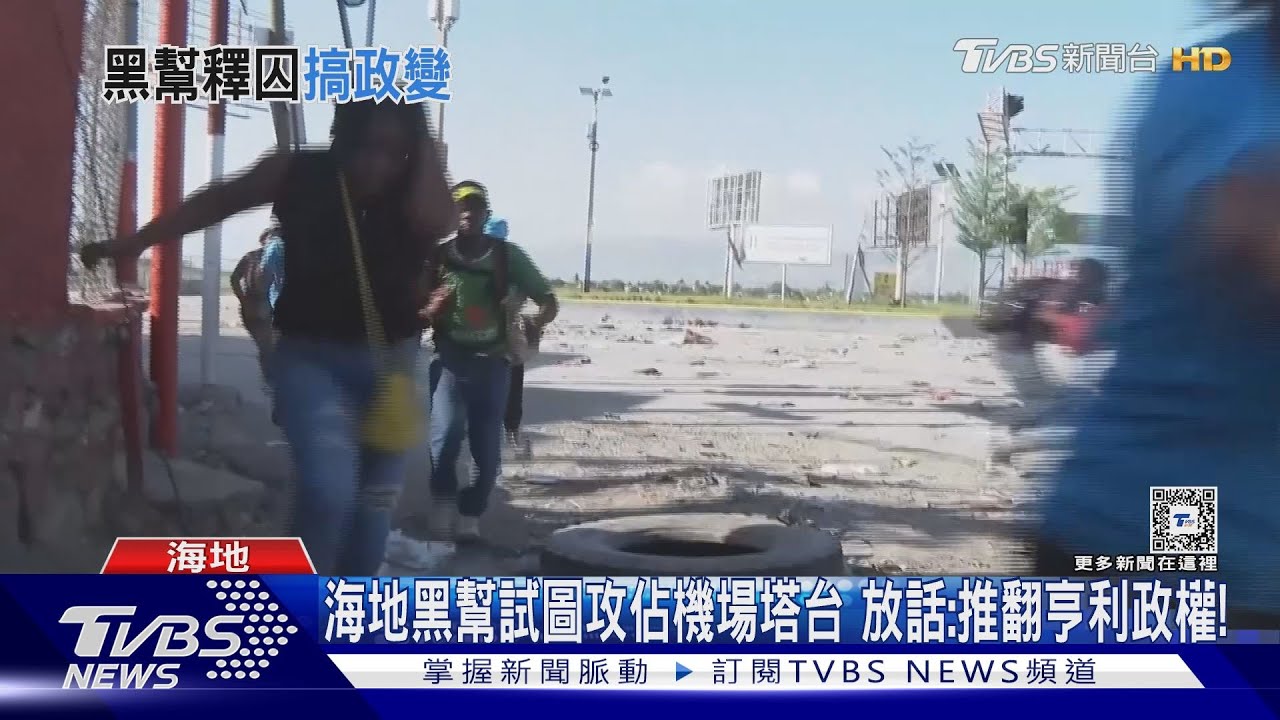海地黑幫試圖攻佔機場塔台 放話:推翻亨利政權!