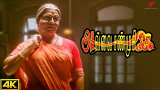 Download lagu அவ்வை சண்முகி 4K Best Scenes |  வெந்த புண்ணுல வேல பாய்ச்சாதிங்க மணிவண்ணன் ! | Kamal Haasan | Meena mp3 Download lagu அவ்வை சண்முகி 4K Best Scenes |  வெந்த புண்ணுல வேல பாய்ச்சாதிங்க மணிவண்ணன் ! | Kamal Haasan | Meena mp3