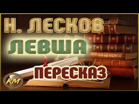 Левша. Николай Лесков