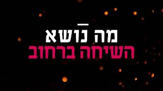 על מה מדברים היום ברחוב | קטע קצר חזק של הרב דניאל זר