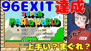 上手い？まぐれ？最後にとんでもプレイで96EXIT完全クリアする大空スバル【マリオワールド】【ホロライブ切り抜き/大空スバル】