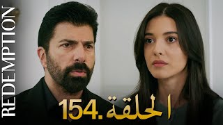 Download lagu الأسيرة الحلقة 154 | دوبلاج عربي mp3 Download lagu الأسيرة الحلقة 154 | دوبلاج عربي mp3
