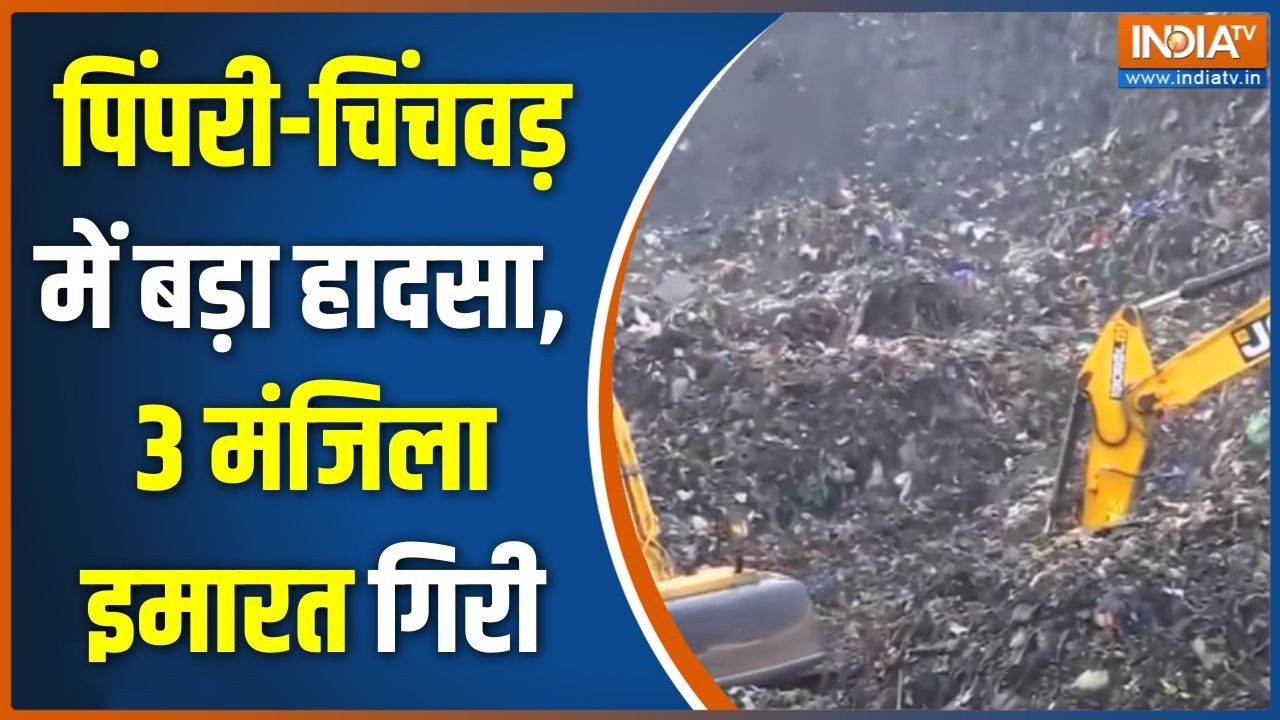 Breaking News: पिंपरी-चिंचवड़ में बड़ा हादसा, 3 मंजिला इमारत गि?