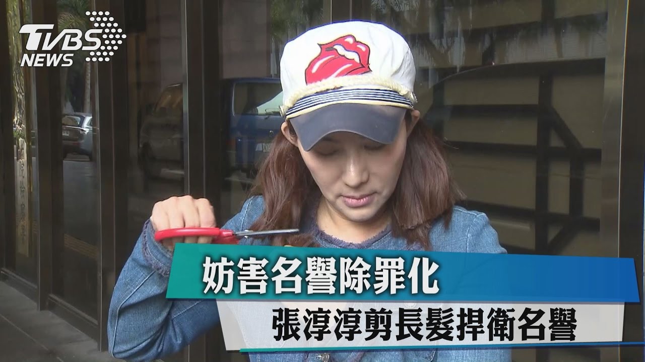 妨害名譽除罪化 張淳淳剪長髮捍衛名譽