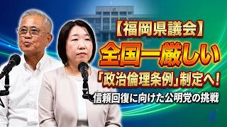 全国一厳しい「政治倫理条例」制定へ！