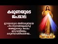 കരുണ കൊന്ത Karuna Kontha ROSARY OF DIVINE MERCY