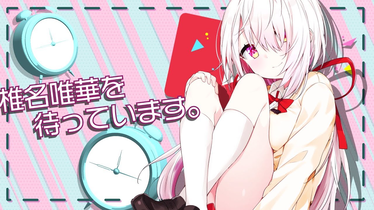 【３D記念/オリジナルソング】椎名唯華を待っています。歌ってみた【椎名唯華/にじさんじ】