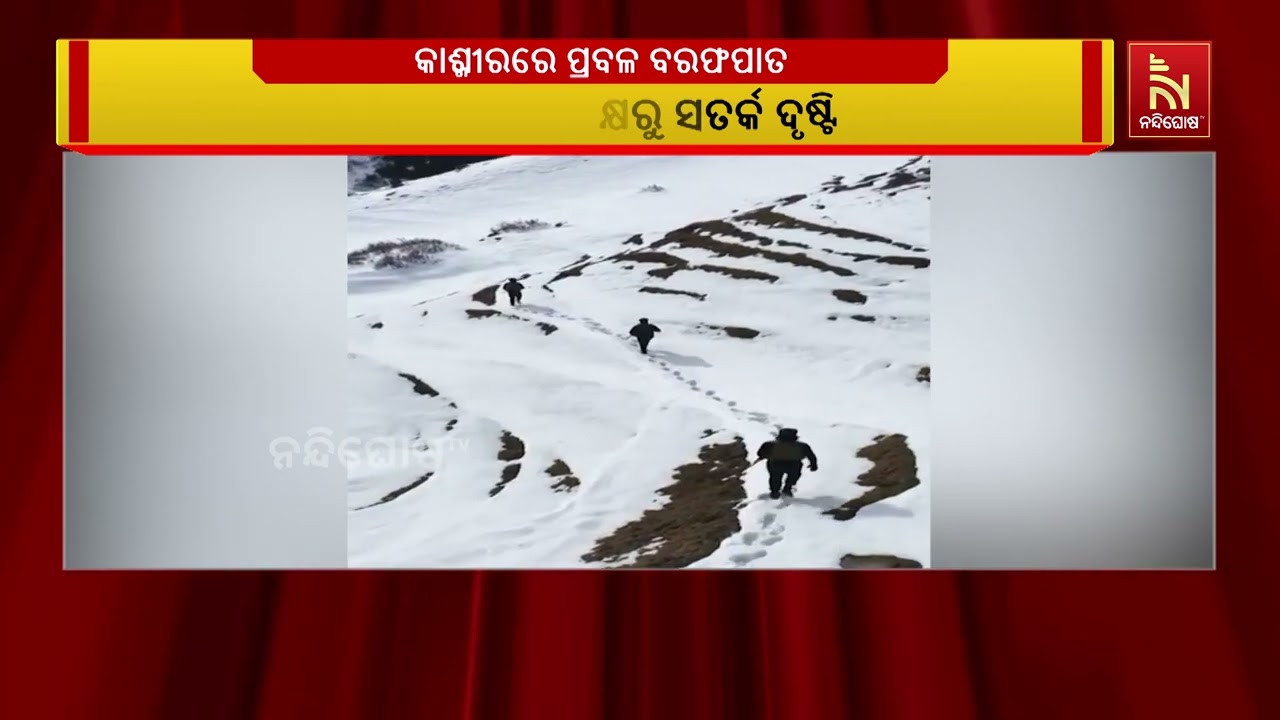 ବରଫପାତ ଦେଖିବାକୁ ଛୁଟୁଛନ୍ତି  ହଜାର ହଜାର ସଂଖ୍ୟାରେ ପର୍ଯ୍?