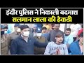 Indor Police ने निकाली बदमाश Salman Lala की हेकडी