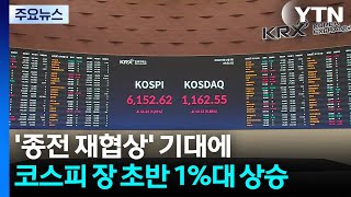 '종전 재협상' 기대에...코스피 장 초반 1%대 상승 / YTN