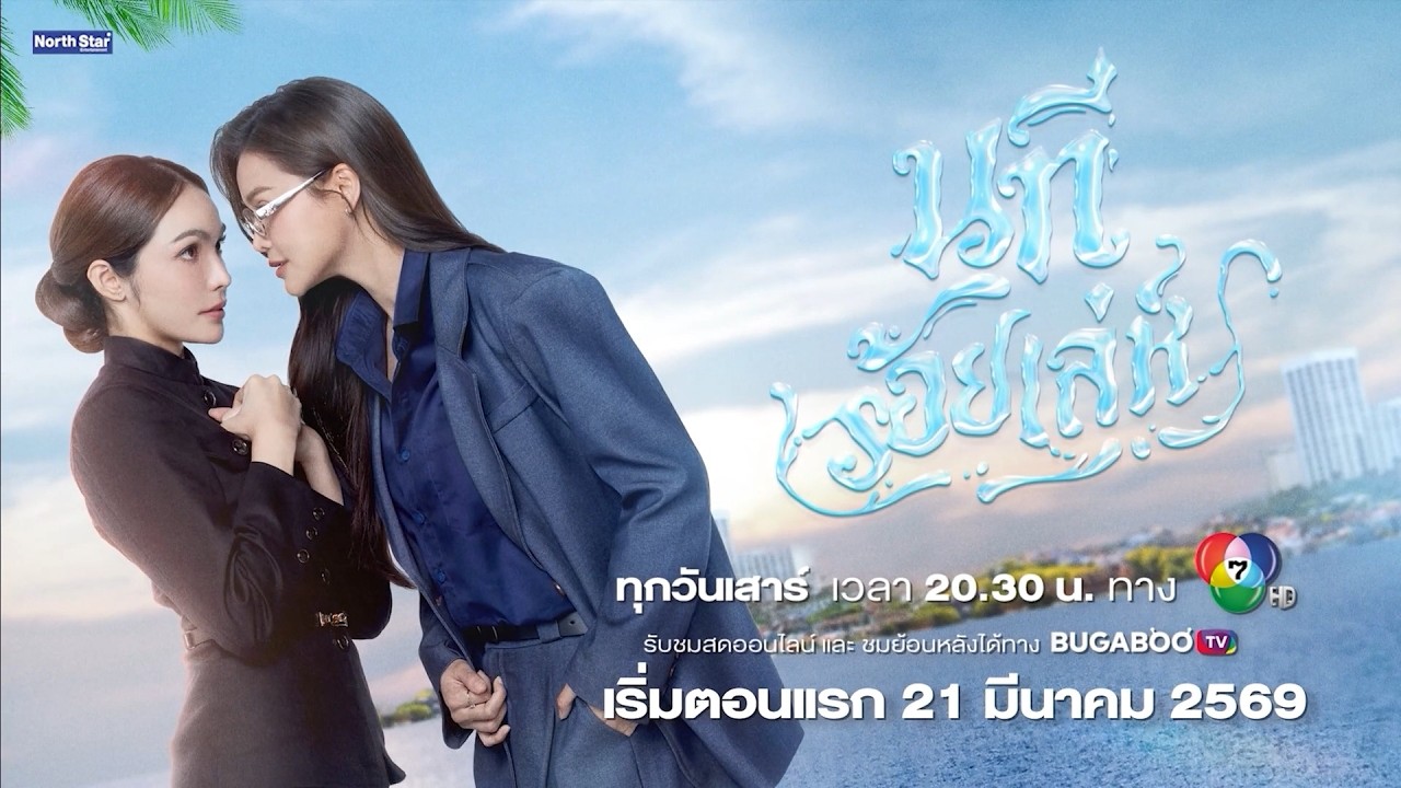 Teaser ซีรีส์ 4 ELEMENTS นทีร้อยเล่ห์ เริ่ม 21 มี.ค.69