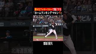 栗原陵矢のおそるべき打力 #shorts