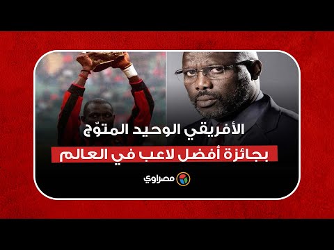 جورج ويا.. الأفريقي الوحيد المتوّج بجائزة أفضل لاعب في العالم