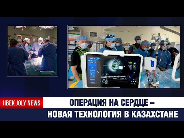 Операция на сердце – новая технология в Казахстане