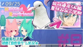 【鳩カレ女性実況】#8★恋せよ女子部！はーとふる彼氏【恋愛】