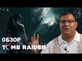 Видеообзор Shadow of the Tomb Raider от Антон Логвинов