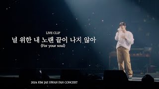 '널 위한 내 노랜 끝이 나지 않아 (For your soul)' Live Stage @ 2024 김재환 FANCONCERT [Wind Tale]