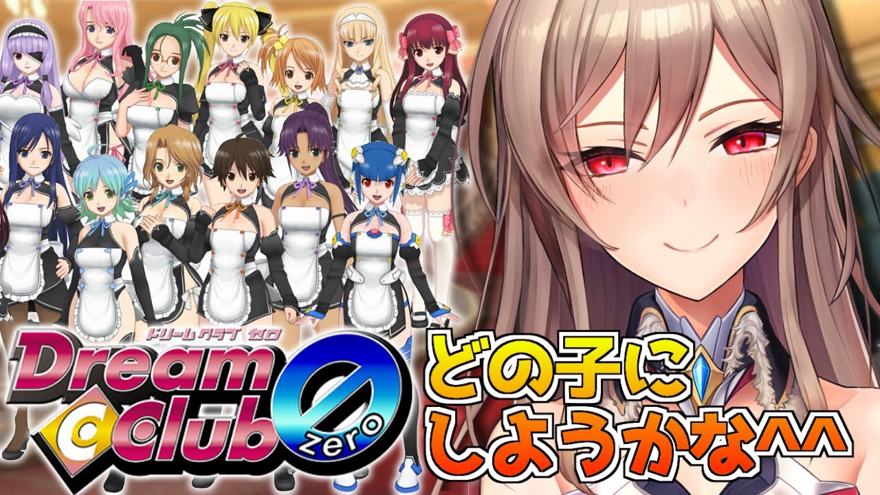 【ドリームクラブZERO】お酒飲んでかわいこちゃんとお話する【にじさんじ】