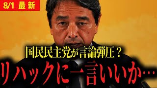 【榛葉幹事長】リハックで国民民主党に対する批判...榛葉幹事長が口を開く...【ReHacQ 多田ひとみ 立花孝志 広田ゆう大 ガソリン減税 石破 】