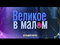 Великое в малом. Изобретения и изобретатели. 