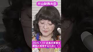 【片山財務大臣】成長の果実を国民が享受できるように！
