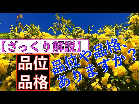 【ざっくり解説】品位や品格とは？！社会人として品位や品格を身につける努力は必要です！！ - simacat.com