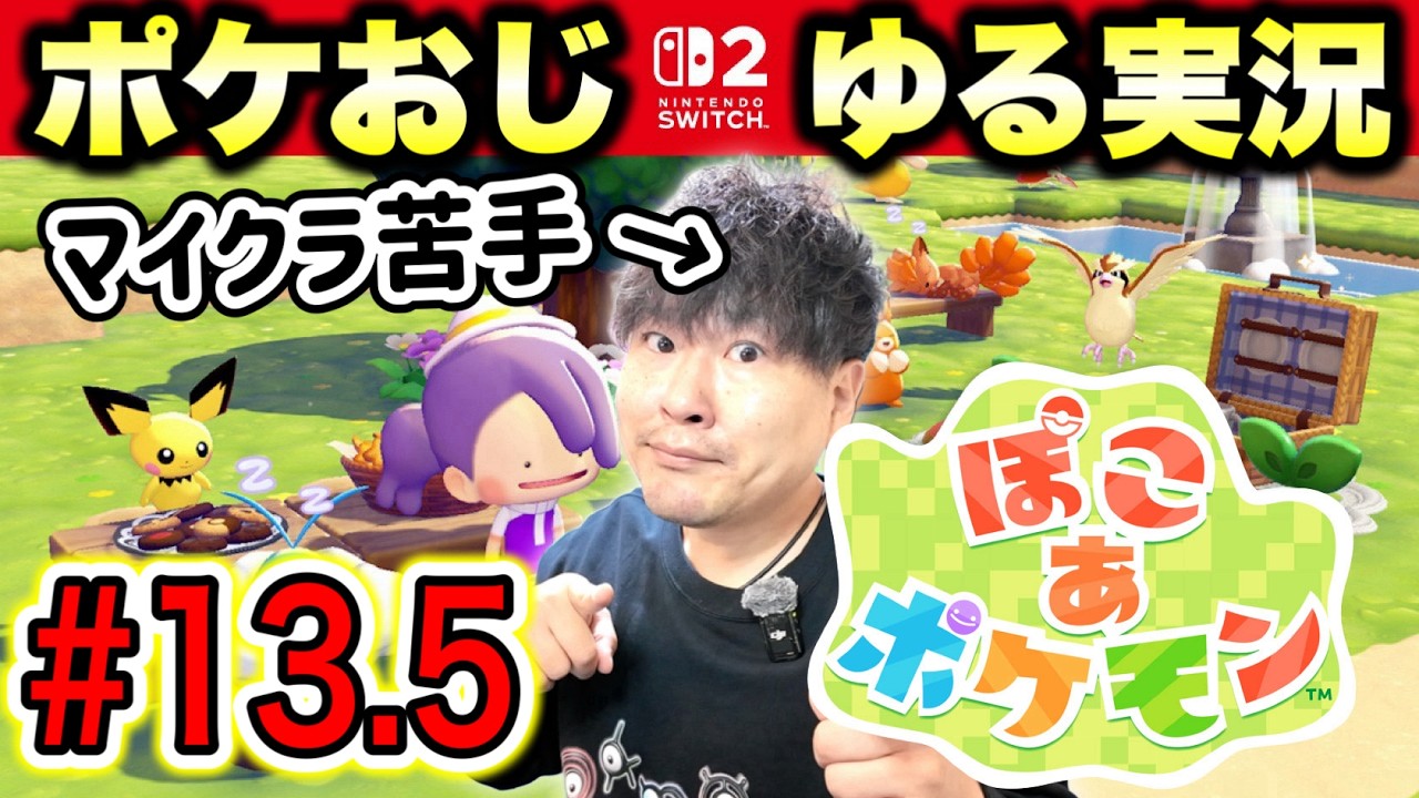 【13.5】ちょっとだけ『ぽこ あ ポケモン』でスローライフをお送りするポケモンおじさん【実況】