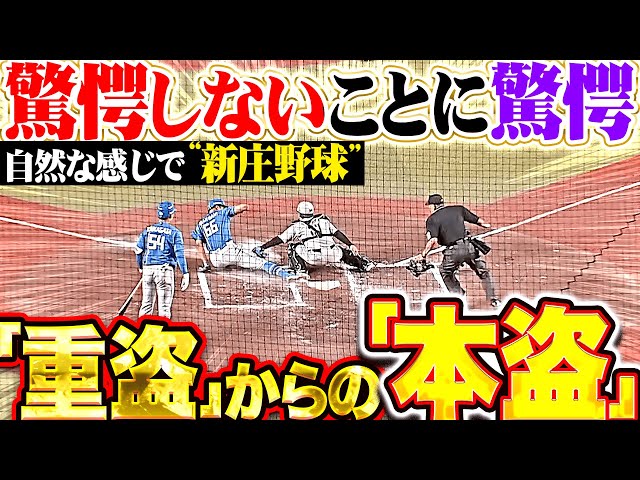 【驚愕しないことに驚愕】万波中正・水谷瞬『重盗でホームスチール成功！ごく自然な感じで“新庄野球”が炸裂！』