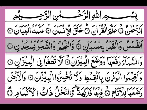 Sura Rahman Full Memorize Learn Online سورة الرَّحمن 🕋🤲 NO ADS Mid Video
