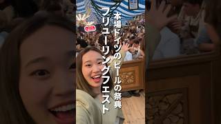本場ドイツのフリューフェスト#ドイツ生活 #オクトバーフェスト#ドイツ在住 #ミュンヘン