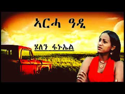 Helen Fanuel - New Eritrean Music  2018 -  ኣርሓ ዓዲ - Arha Adi
