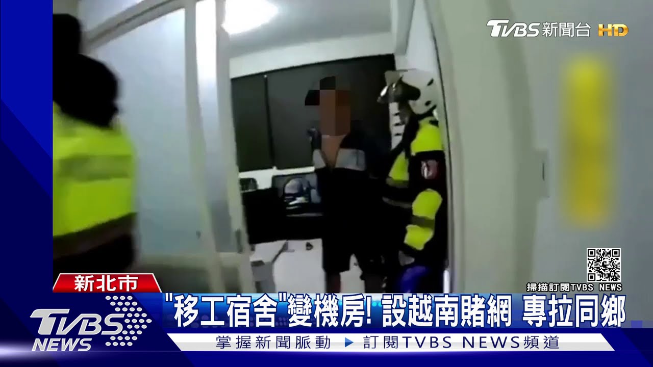 「移工宿舍」變機房!設越南賭網 專拉同鄉