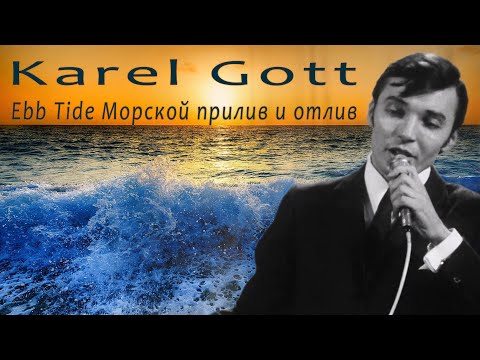 KAREL GOTT Ebb Tide Морской прилив и отлив