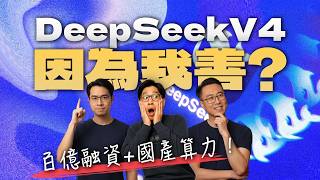 DeepSeek V4：國產適配和100億美金融資背後的陽謀