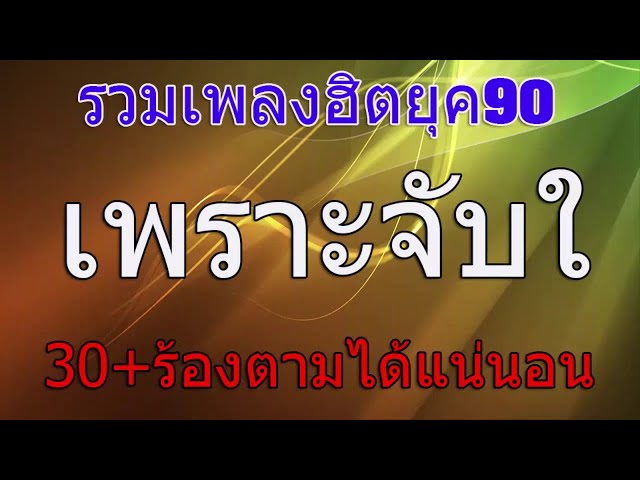 เพลงฮิต 90